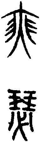 瑟,說文篆韻譜 ,書法字典